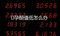 ​孕酮值低怎么办