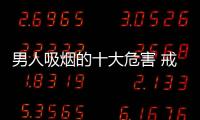 男人吸烟的十大危害 戒烟可以借助戒烟工具