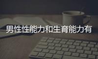 男性性能力和生育能力有什么不一样呢？