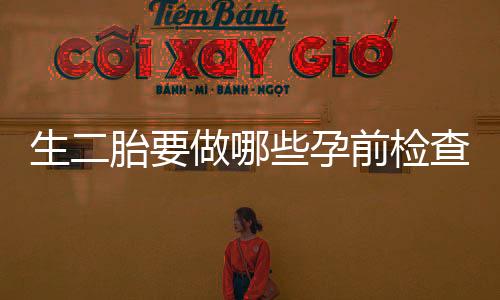 生二胎要做哪些孕前检查？这七项必不可少