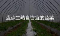 盘点生熟食皆宜的蔬菜
