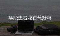 痔疮患者吃香蕉好吗