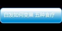 白发如何变黑 五种食疗法让你头发乌黑亮丽