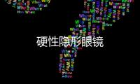 硬性隐形眼镜