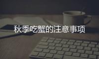 秋季吃蟹的注意事项
