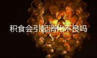 积食会引起消化不良吗
