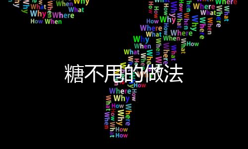 糖不甩的做法