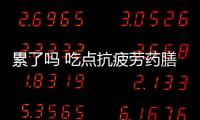 累了吗 吃点抗疲劳药膳