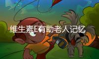 维生素E有助老人记忆