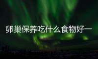 卵巢保养吃什么食物好一些呢