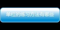 单杠的练习方法有哪些