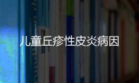 儿童丘疹性皮炎病因