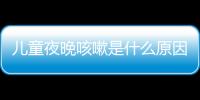 儿童夜晚咳嗽是什么原因