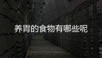 养胃的食物有哪些呢