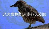 八大食物能远离冬天皮肤干燥