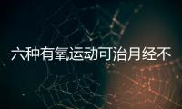 六种有氧运动可治月经不调