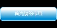 偏光镜的作用