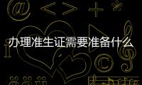 办理准生证需要准备什么材料