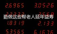 勤做这些帮老人延年益寿