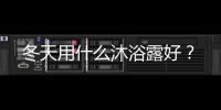 冬天用什么沐浴露好？