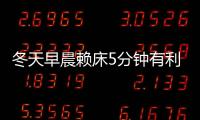 冬天早晨赖床5分钟有利健康