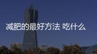 减肥的最好方法 吃什么水果减肥最快？