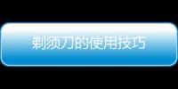 剃须刀的使用技巧
