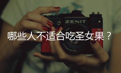 哪些人不适合吃圣女果?圣女果的副作用有哪些