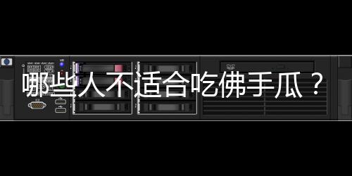哪些人不适合吃佛手瓜?佛手瓜的副作用有哪些