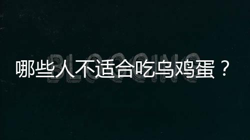 哪些人不适合吃乌鸡蛋?乌鸡蛋的副作用有哪些