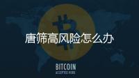 唐筛高风险怎么办