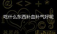 吃什么东西补血补气好呢