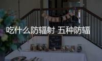 吃什么防辐射 五种防辐射又美容养胎的食物