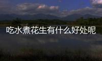 吃水煮花生有什么好处呢