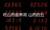 吃山药最养胃 山药的五大功效