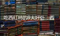 吃西红柿的9大好处：西红柿可改善视力