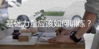 基础力量应该如何训练？
