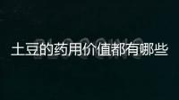 土豆的药用价值都有哪些