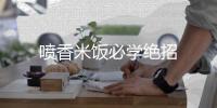 喷香米饭必学绝招