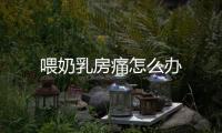 喂奶乳房痛怎么办
