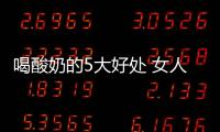 喝酸奶的5大好处 女人不能错过