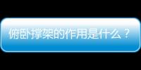 俯卧撑架的作用是什么？