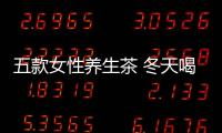 五款女性养生茶 冬天喝了更滋养
