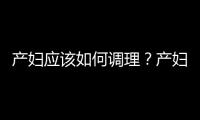 产妇应该如何调理？产妇需补充维生素