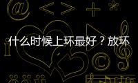 什么时候上环最好？放环的安全时期