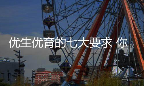 优生优育的七大要求 你达到了吗?