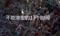 不能亲密的13个时间