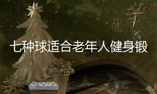 七种球适合老年人健身锻炼