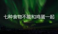 七种食物不能和鸡蛋一起吃 健康受威胁！
