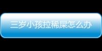 三岁小孩拉稀屎怎么办